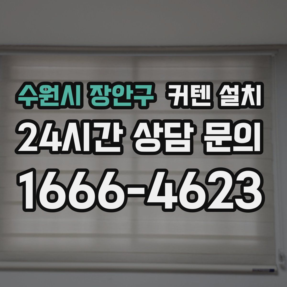 수원시 장안구 커텐 설치