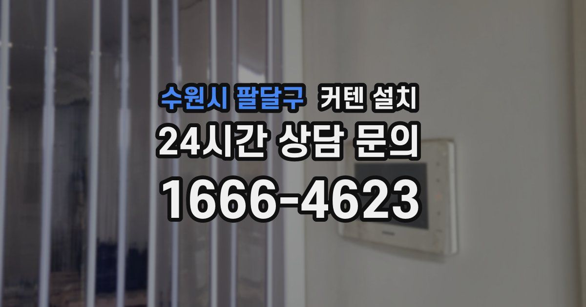 수원시 팔달구 커텐 설치