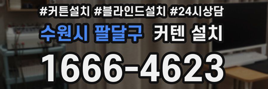 수원시 팔달구 커텐 설치