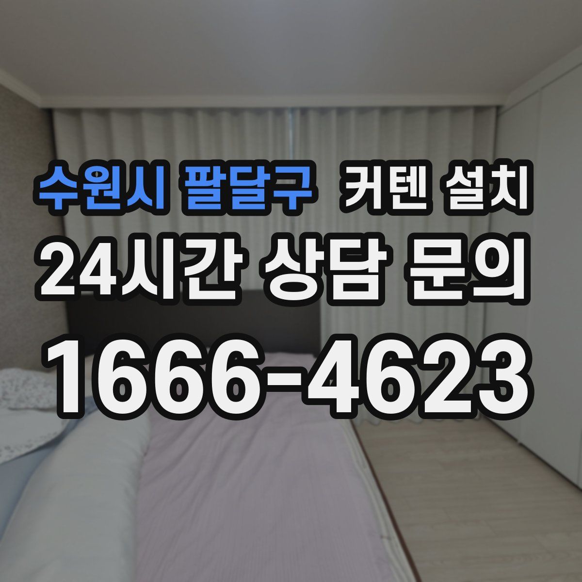 수원시 팔달구 커텐 설치