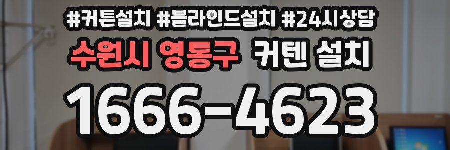 수원시 영통구 커텐 설치