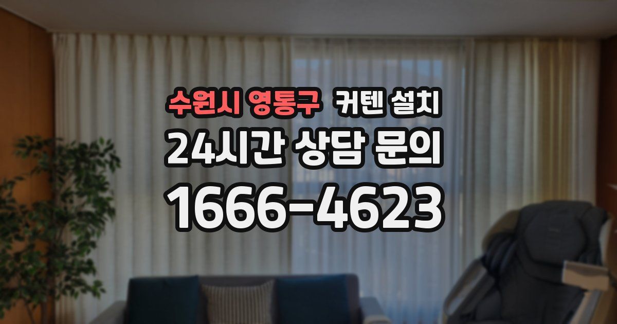 수원시 영통구 커텐 설치