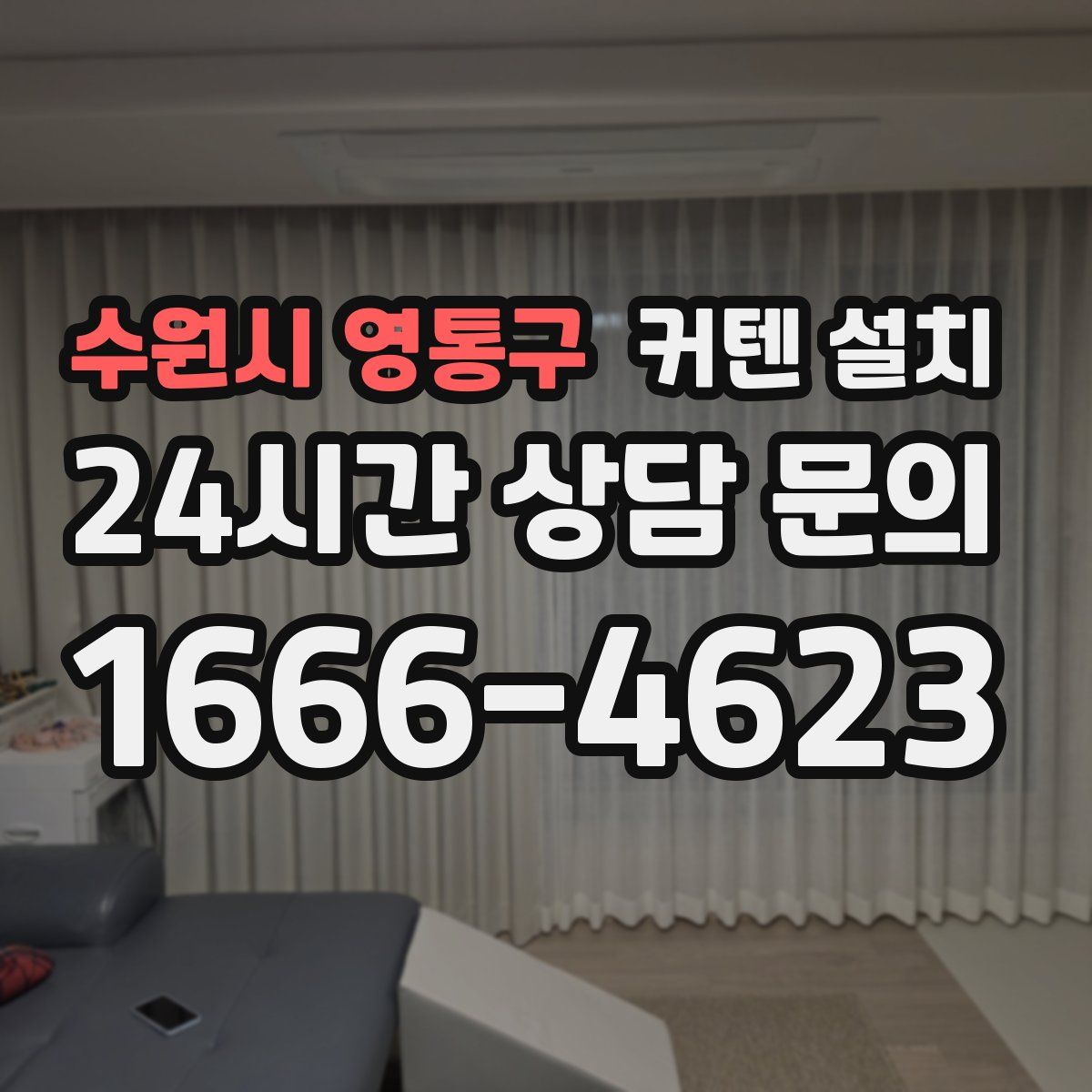수원시 영통구 커텐 설치