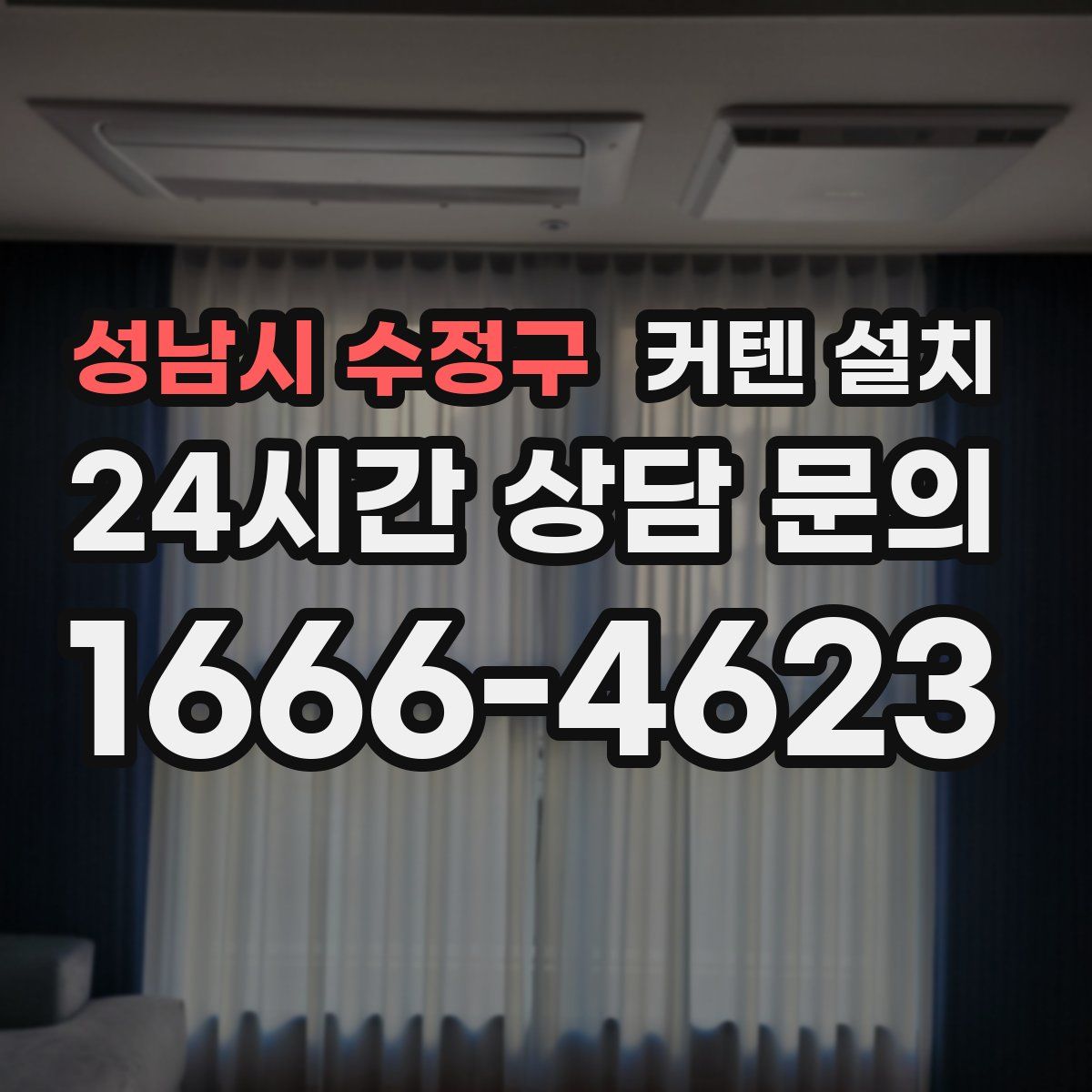 성남시 수정구 커텐 설치