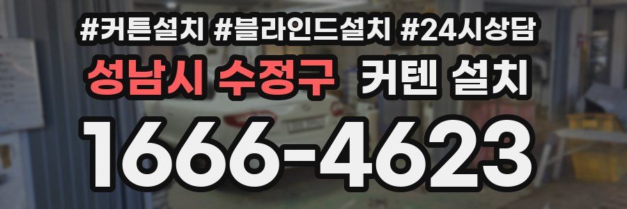성남시 수정구 커텐 설치