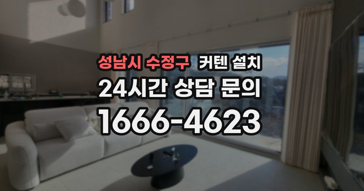 성남시 수정구 커텐 설치