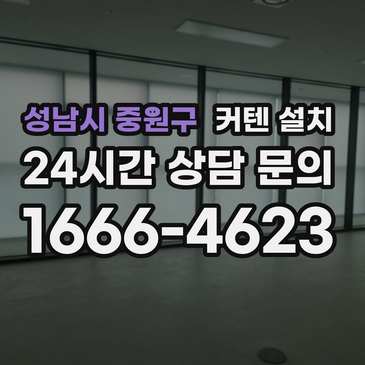 성남시 중원구 커텐 설치