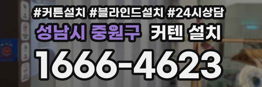성남시 중원구 커텐 설치