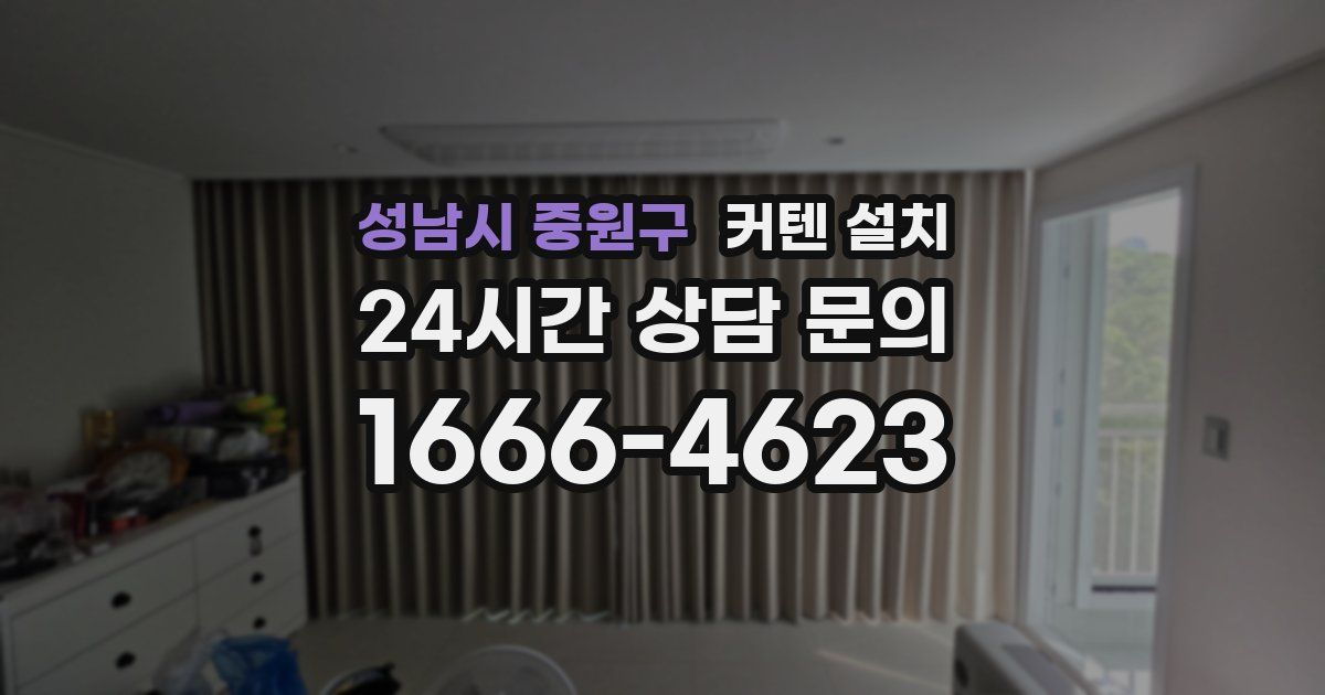 성남시 중원구 커텐 설치