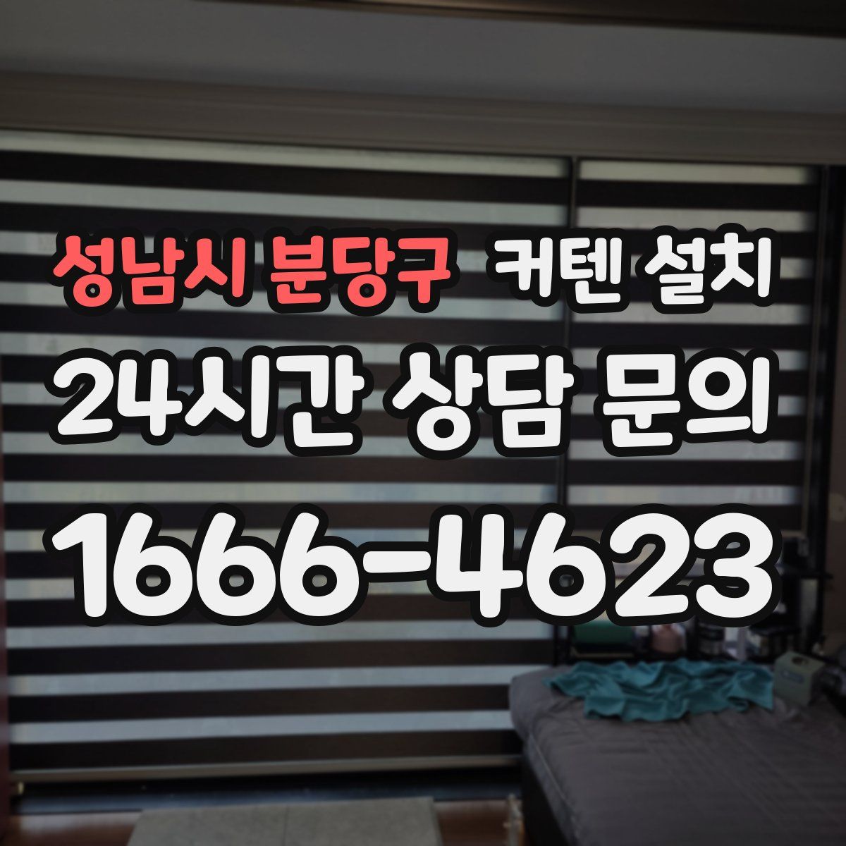성남시 분당구 커텐 설치
