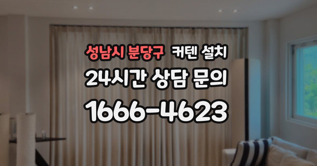 성남시 분당구 커텐 설치