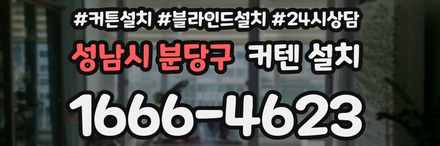 성남시 분당구 커텐 설치