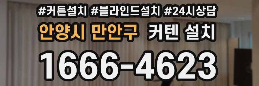안양시 만안구 커텐 설치