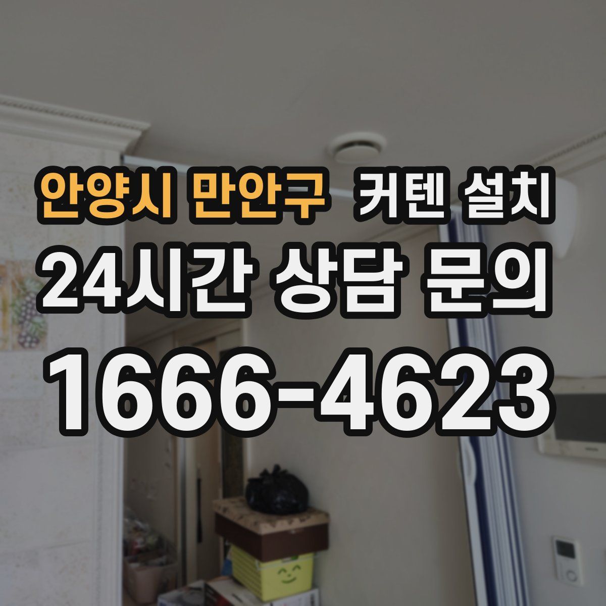 안양시 만안구 커텐 설치