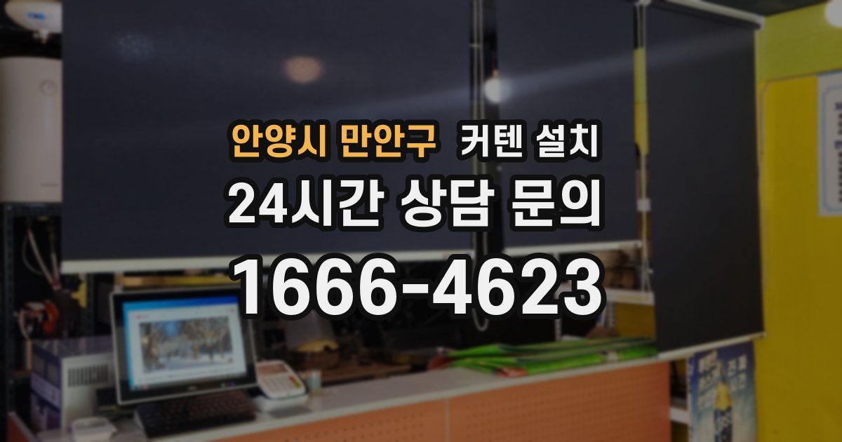 안양시 만안구 커텐 설치