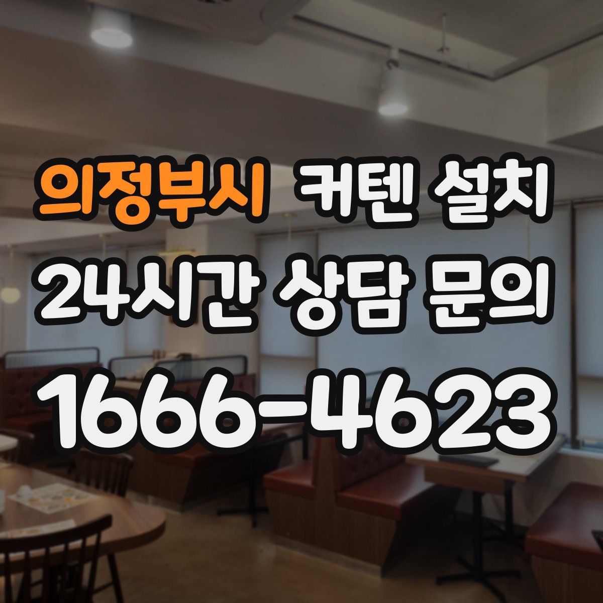 의정부시 커텐 설치
