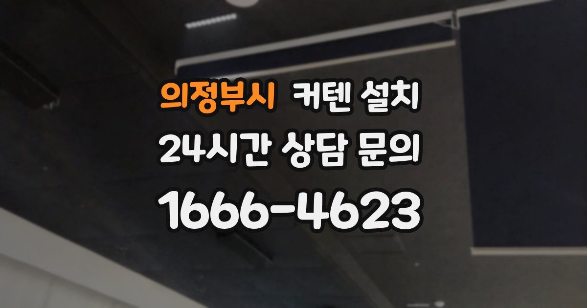 의정부시 커텐 설치