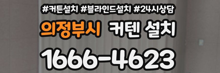 의정부시 커텐 설치