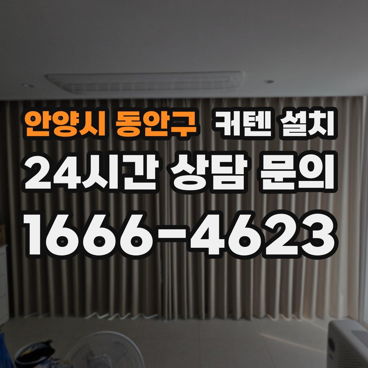 안양시 동안구 커텐 설치