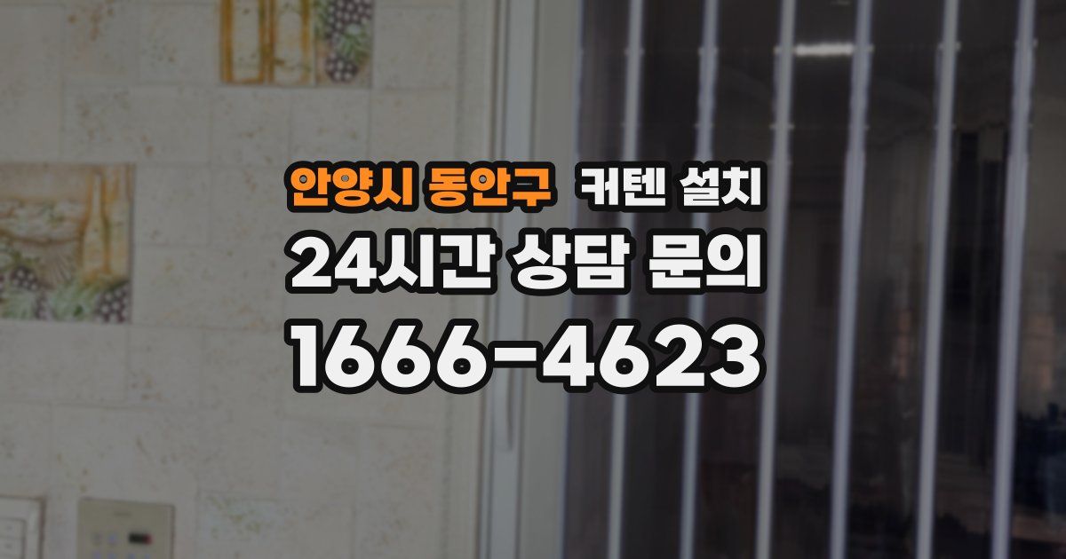 안양시 동안구 커텐 설치
