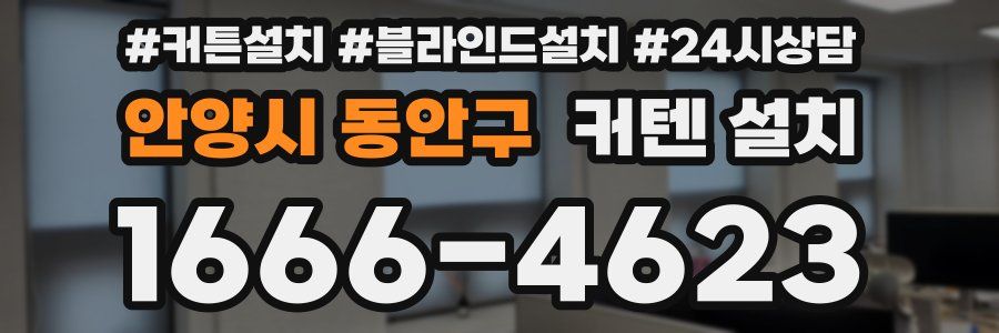 안양시 동안구 커텐 설치