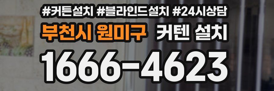부천시 원미구 커텐 설치