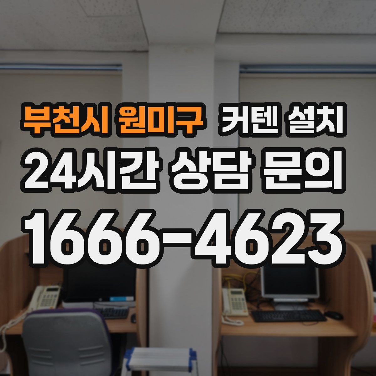 부천시 원미구 커텐 설치