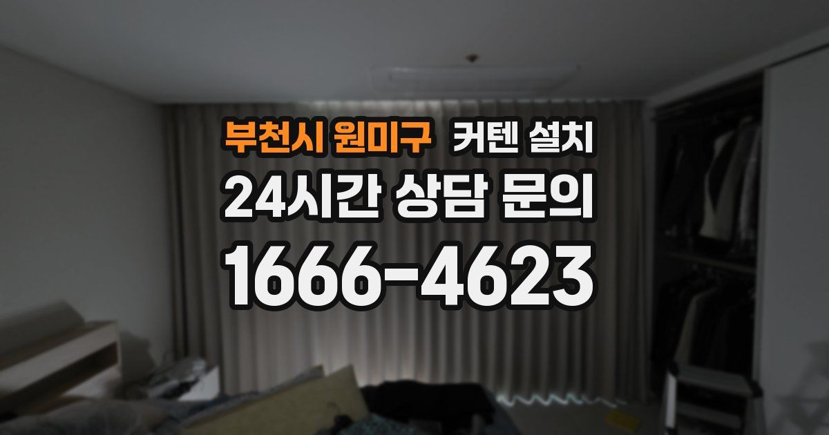 부천시 원미구 커텐 설치