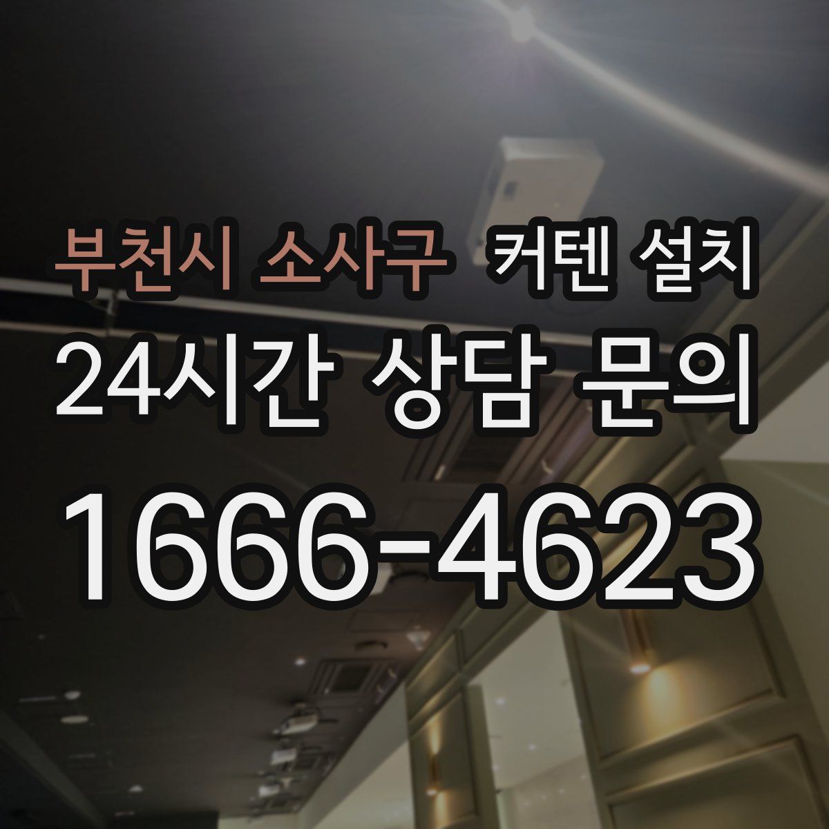 부천시 소사구 커텐 설치