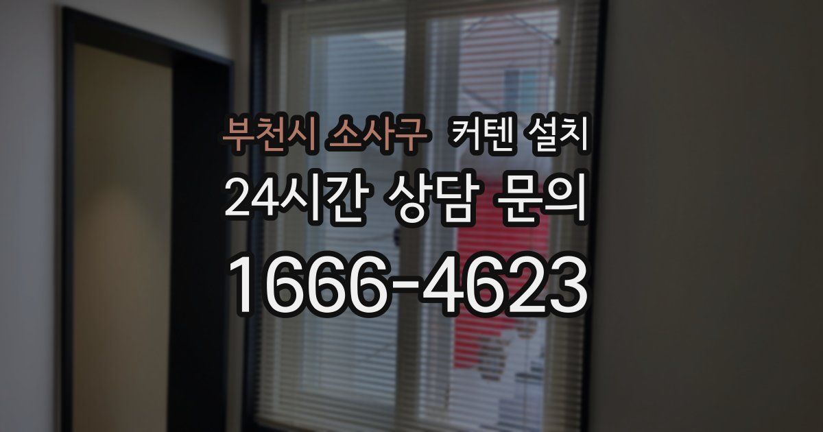 부천시 소사구 커텐 설치