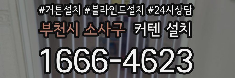 부천시 소사구 커텐 설치
