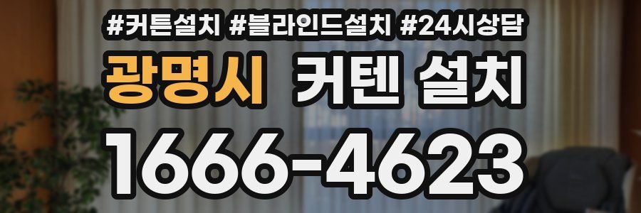 광명시 커텐 설치