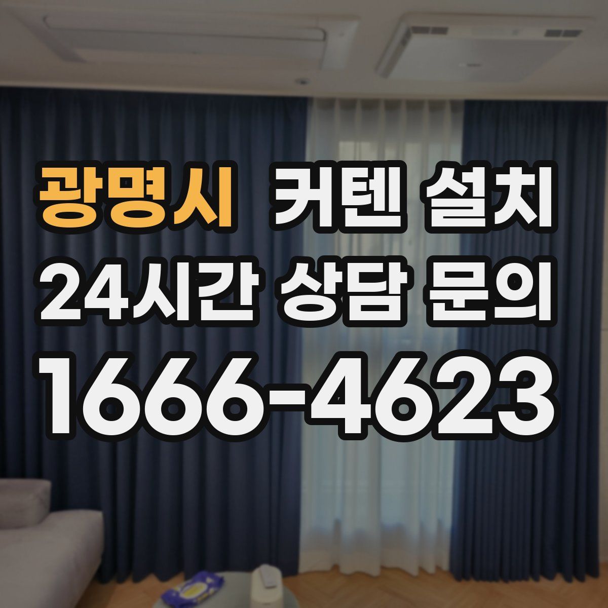 광명시 커텐 설치