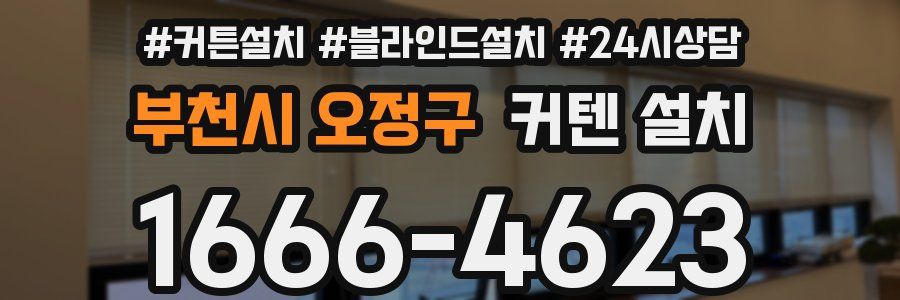부천시 오정구 커텐 설치