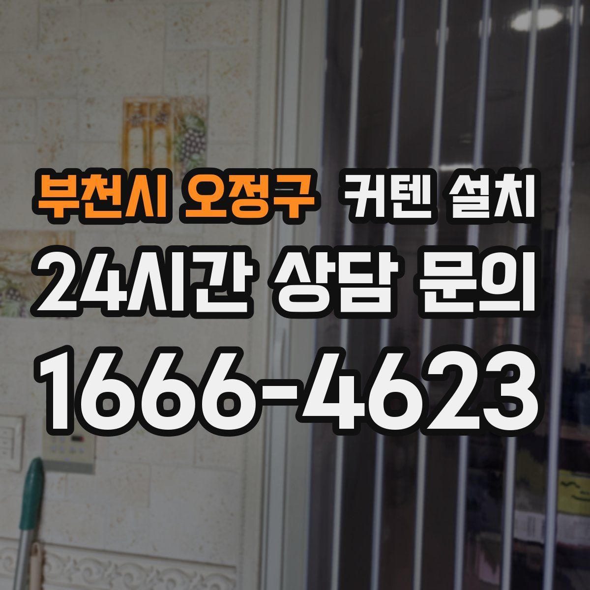부천시 오정구 커텐 설치