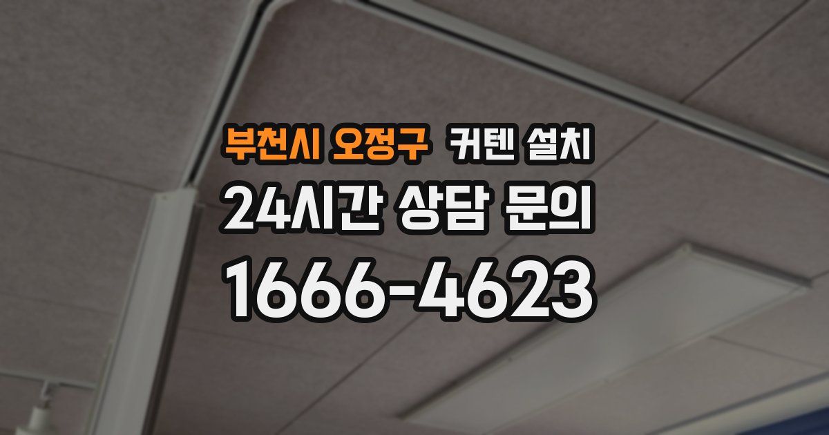 부천시 오정구 커텐 설치
