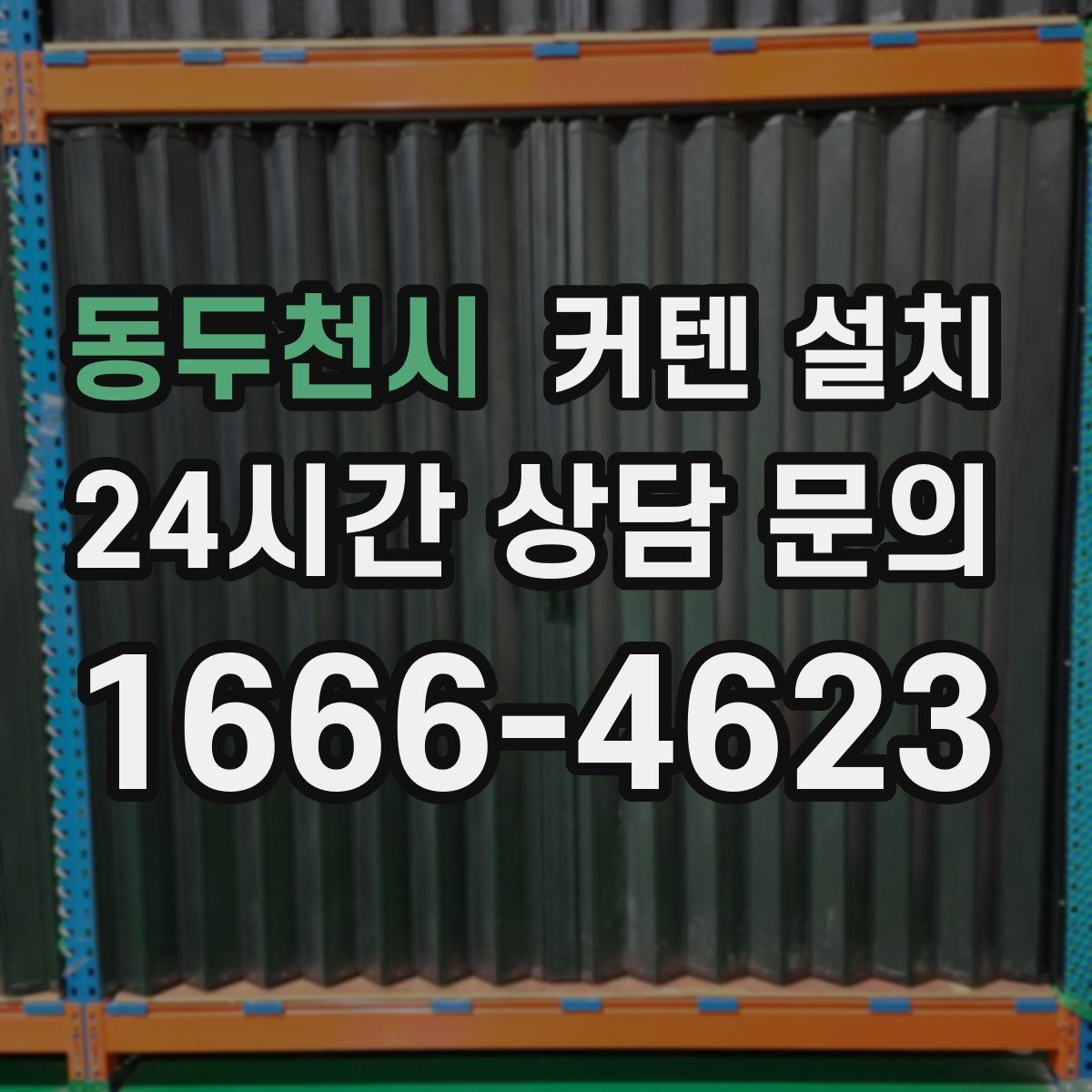 동두천시 커텐 설치