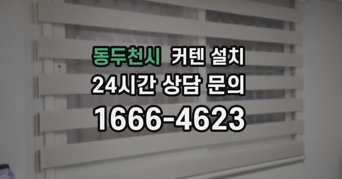 동두천시 커텐 설치