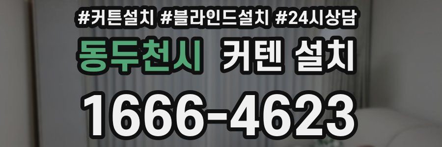 동두천시 커텐 설치