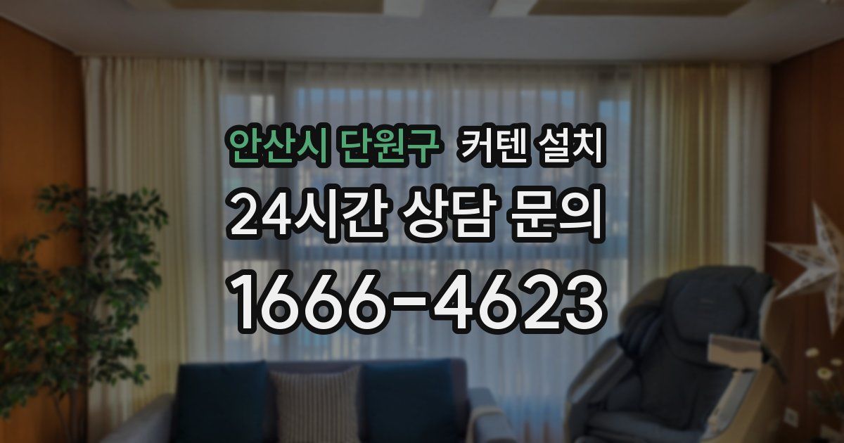 안산시 단원구 커텐 설치