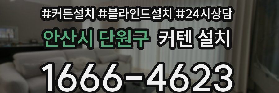 안산시 단원구 커텐 설치