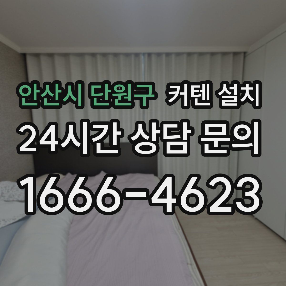 안산시 단원구 커텐 설치