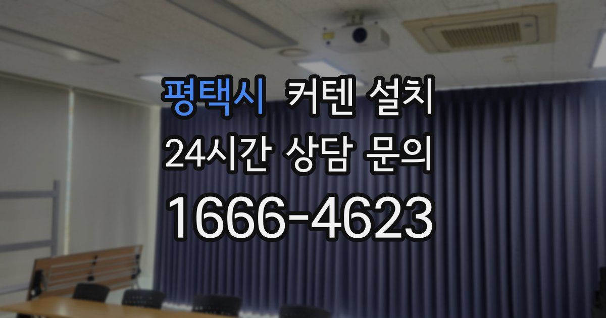평택시 커텐 설치