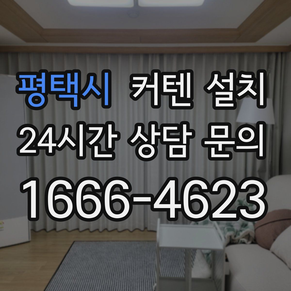 평택시 커텐 설치