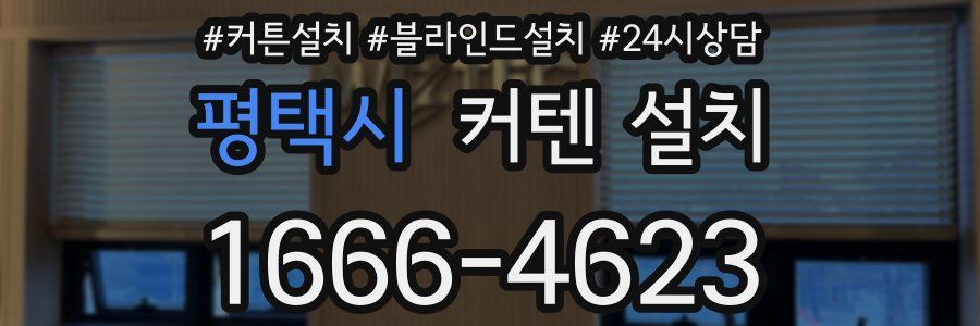 평택시 커텐 설치