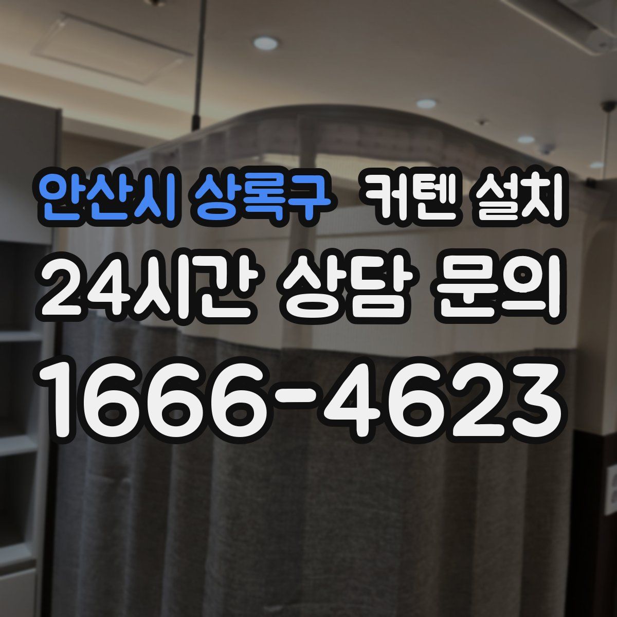 안산시 상록구 커텐 설치