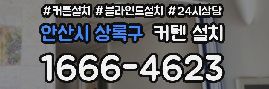 안산시 상록구 커텐 설치