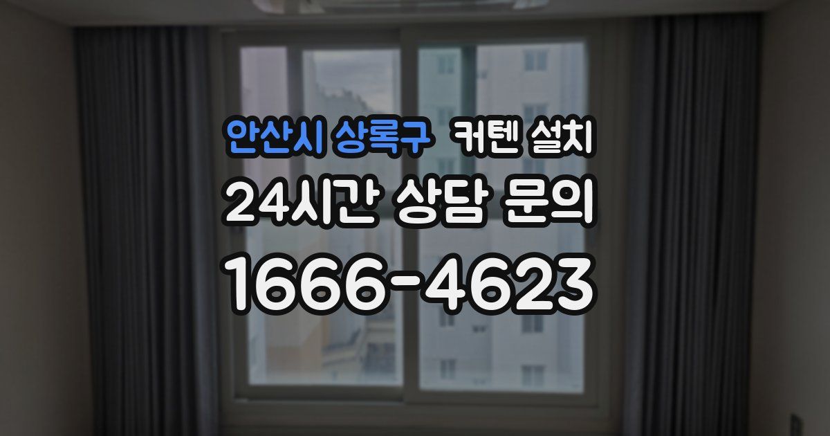 안산시 상록구 커텐 설치