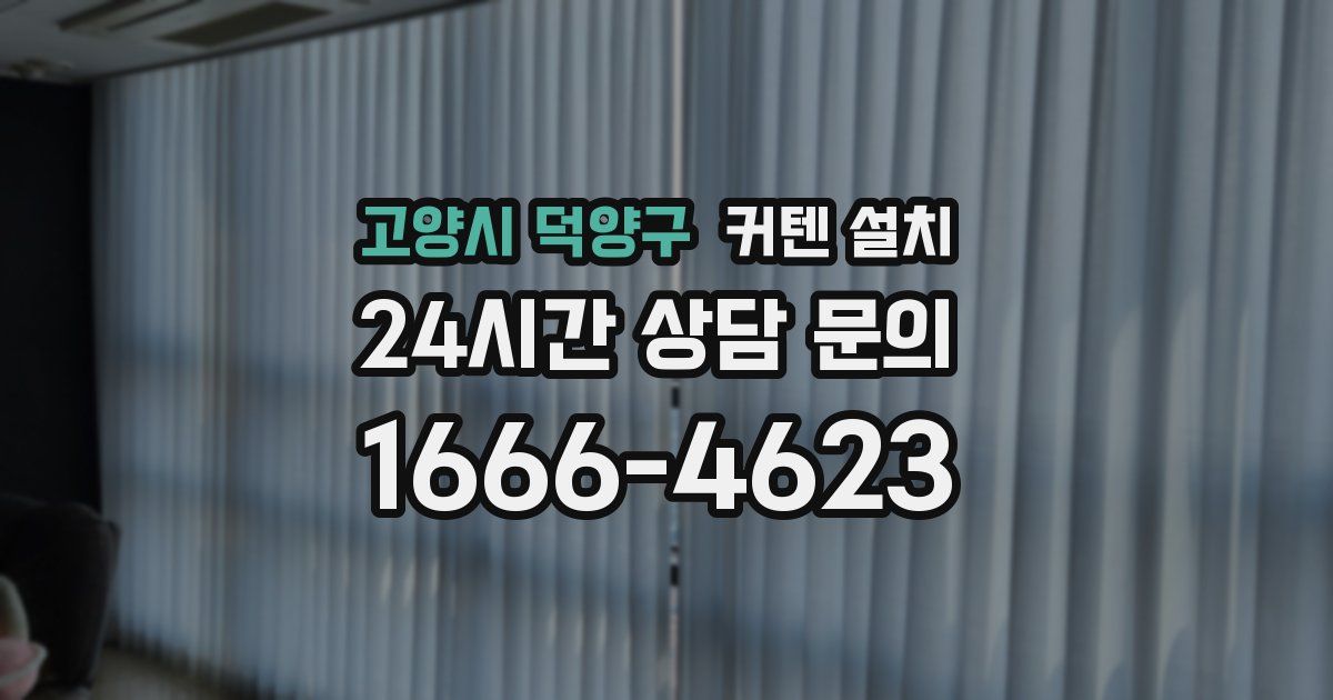 고양시 덕양구 커텐 설치