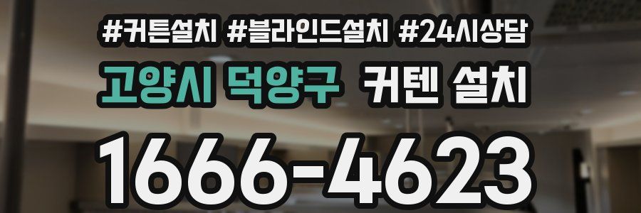고양시 덕양구 커텐 설치